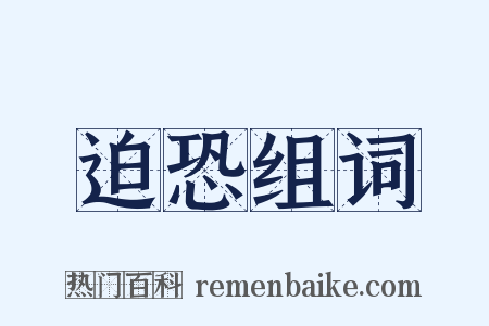 迫恐组词是什么意思的图片